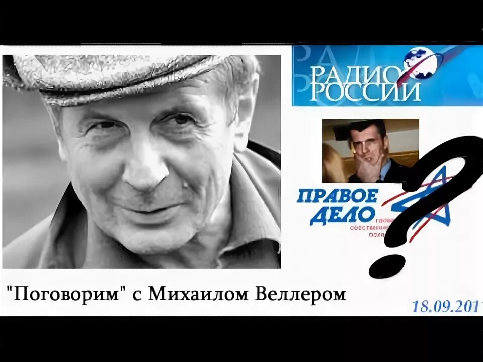 Веллер о крокусе. Веллер радио. Прохоров правое дело.