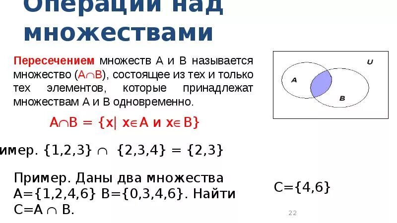 Элементы, принадлежащие пересечению множеств. Множества и операции над ними. Операции над множествами пересечение. Пересечение множеств примеры. 4 принадлежит множеству б