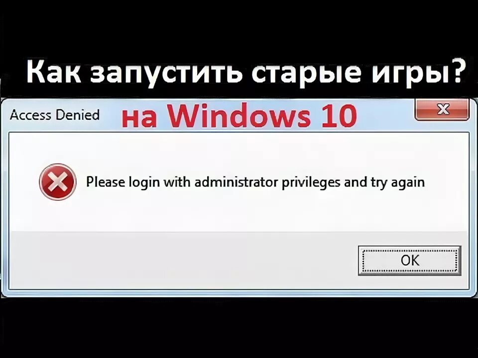 Как запустить старую игру. Administrator Privileges. Запустить. Как запустить старые игры на Windows 8.