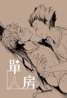 單 人 房(ハ イ キ ュ-!!兎 赤) 