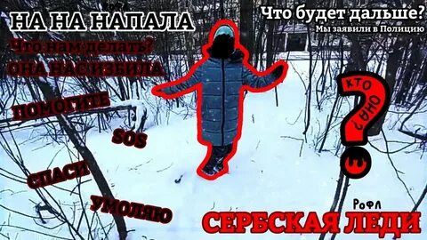 Сербская леди как вызвать на улице
