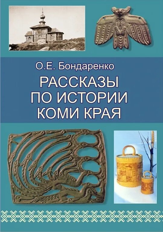Республика коми книги. Рассказы по истории коми края бондаренко. бондаренко, о. е. рассказы по истории коми края. республика коми книга. история коми книга.