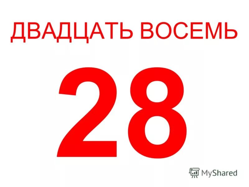 28 счастливое число