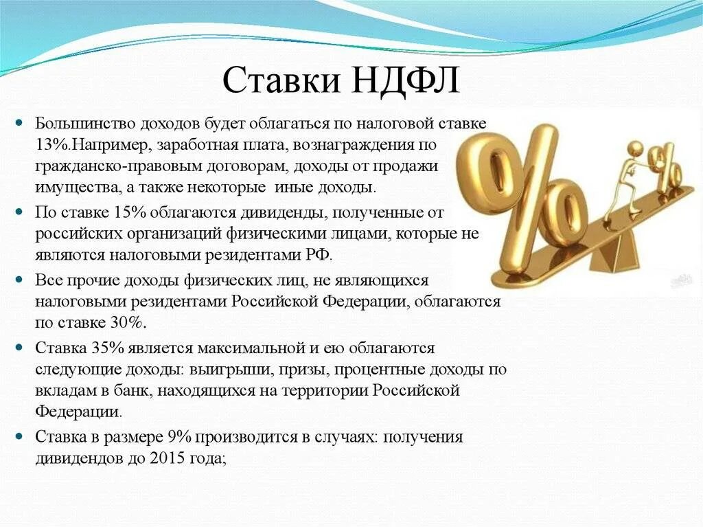 Ставка ндфл 13 15. Ставки НДФЛ. Налоговая ставка НДФЛ. Ставки налога на доходы физических лиц. Процентные ставки НДФЛ.