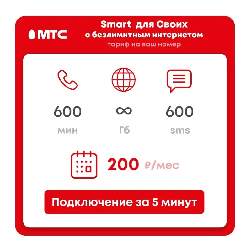 Тариф смарт нонстоп мтс. Тариф смарт. Смарт для своих с безлимитным интернетом. Смарт-мини тариф мтс описание 1. Мтс тарифный код.