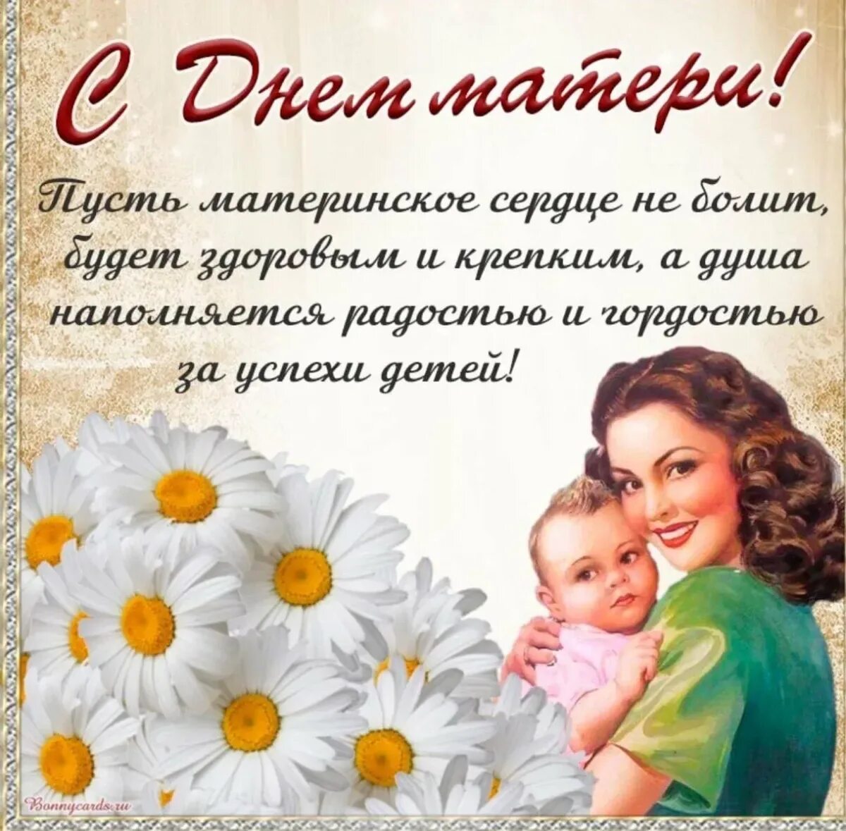 День матери пусть. С днём матери поздравления. С днём мамы поздравления. С днём матери поздравления красивые. Подравленияс днем матери.