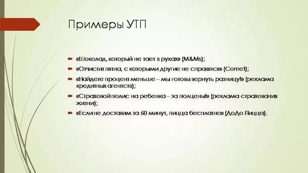 Уникальный пример. Уникальное торговое предложение примеры. УТП примеры. УТП для магазина. Примеры УТП В рекламе.