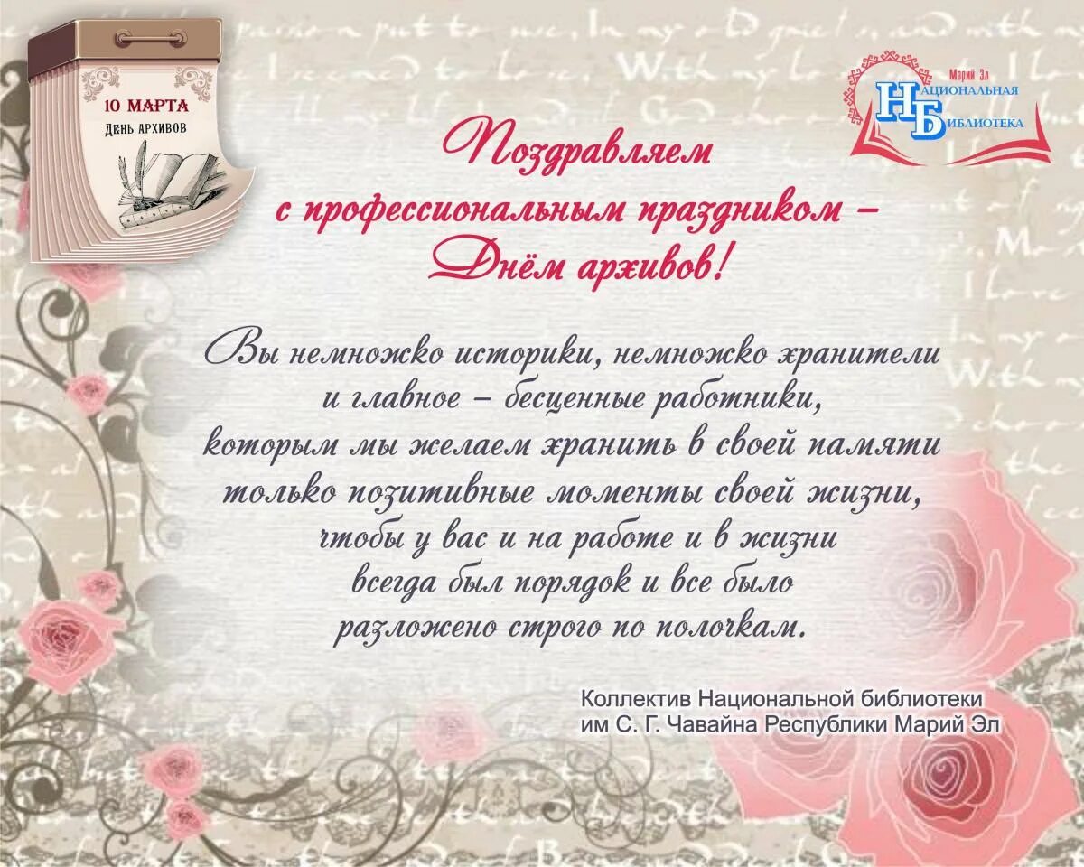 С днем архивов открытка с поздравлениями. Поздравление работников архива. День работников архива поздравления. Поздравление с днем архивного работника. С днем архивов открытка.