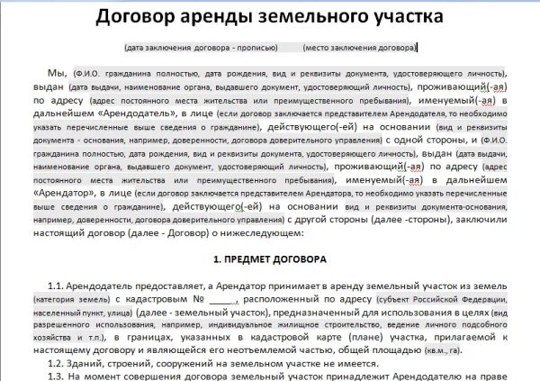 Можно ли сдавать землю в аренду. Договор аренды земельного участка. Договор аренды земельного участка образец. Договор аренды земли образец. Договор части земельного участка.