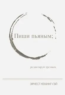 Написала и выпила