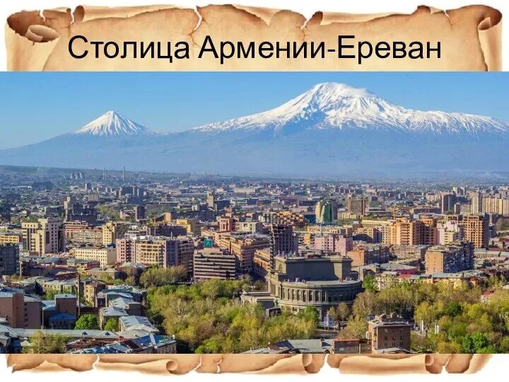 Гора Арарат. Армения Ереван. Ереван Арарат. Столица Армения столица.