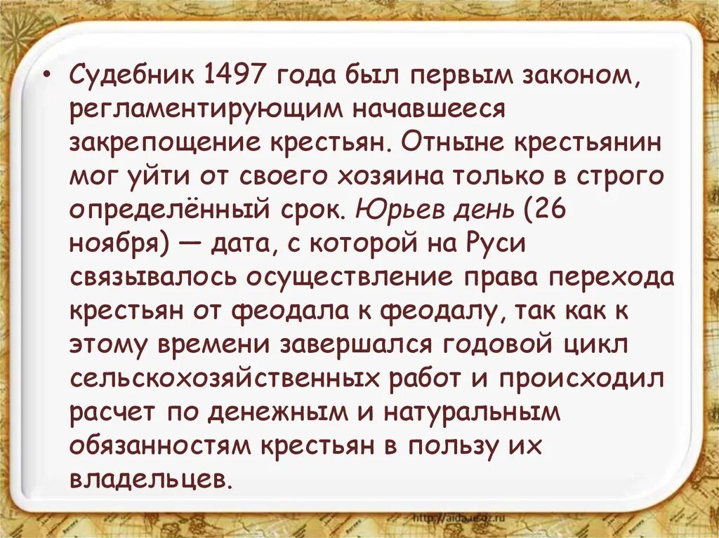 Судебник Ивана 1497. Судебник 1497 Юрьев день. Судебник 1479. Судебник 1497 года Ивана.