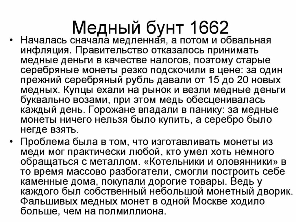 Медный бунт рассказ кратко. Причины медного бунта 1662 года. Медный бунт краткая характеристика. Медный бунт кратко. Медный бунт 1662 кратко таблица.