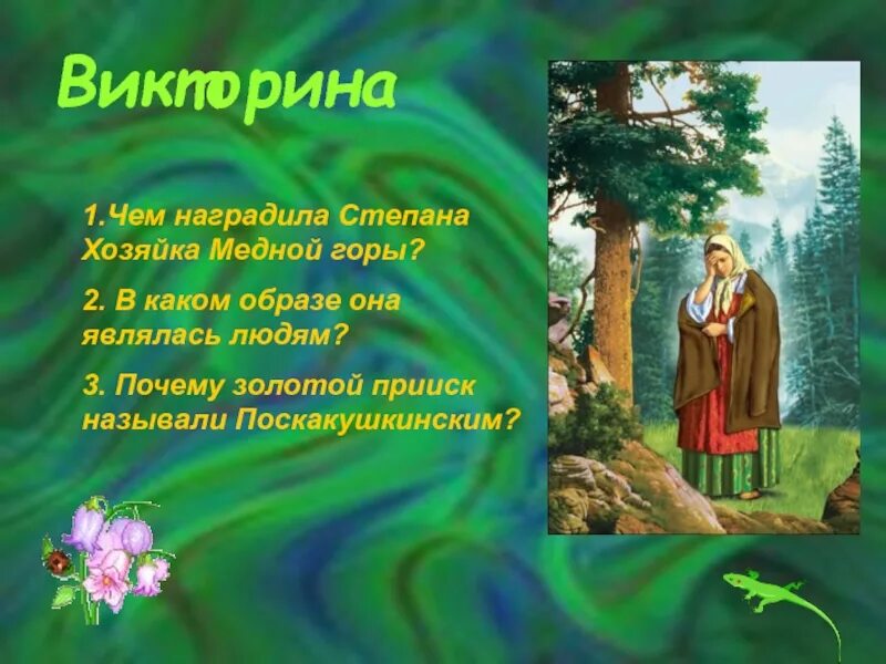 Как закончилась жизнь степана хозяйка. Хозяйка медной горы Сказ. Образ Степана и хозяйки медной горы. Иллюстрация к сказке медной горы хозяйка.