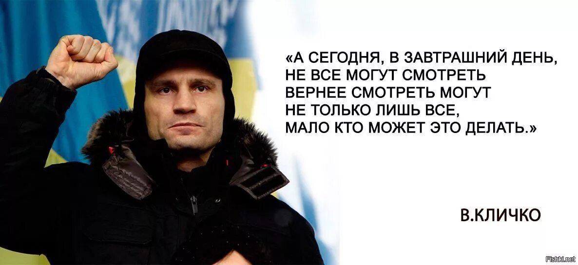 Думая о завтрашнем дне продолжение. Кличко завтрашний день. Кличел в завтоашний день. А сегодня в завтрашний. Сегодня в завтрашний день.