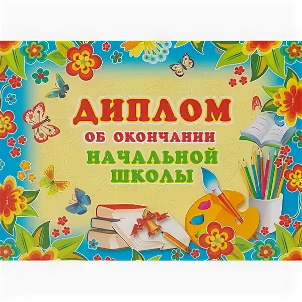 Грамота об окончании начальной школы. Открытка выпускнику начальной школы. По окончании начальной школы. Грамота об окончании начальной школы. По окончании начальной школы.