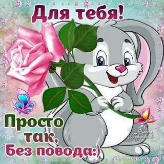 Какая ты хорошая добрая