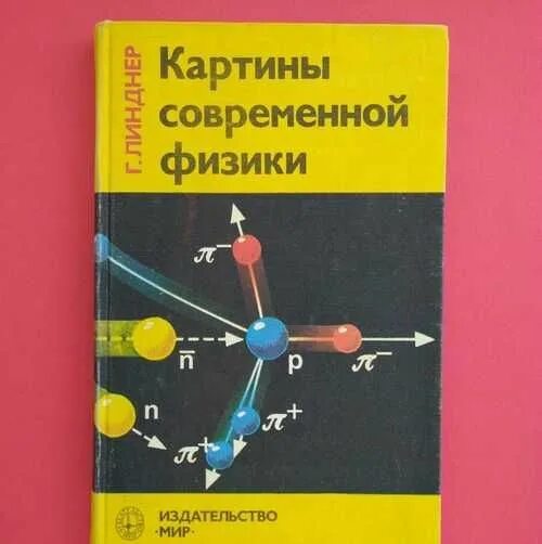 Картины современной физики г.Линднер. Современная физика. Линднер г. картины современной физики 1977 г. Истоки современной физики.