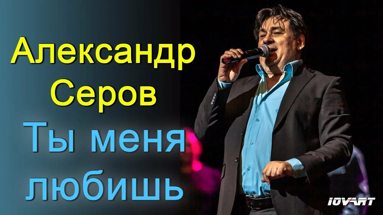 Слушать песню в исполнении серова