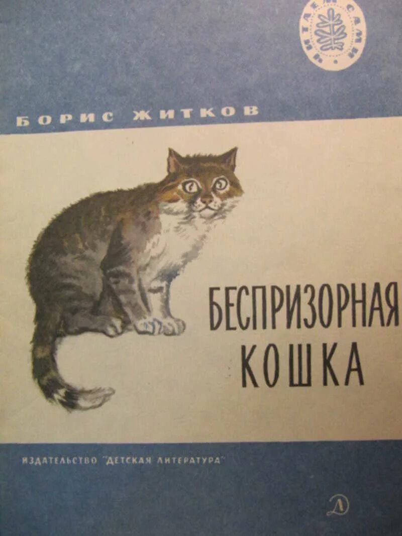 Житков Беспризорная кошка иллюстрации. Сказка Житкова Беспризорная кошка. Беспризорная кошка читательский дневник