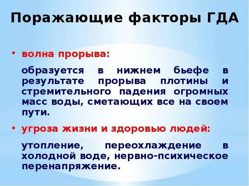 Сформулируйте понятие волна прорыва. Гидротехническая авария поражающие факторы. Поражающие факторы волны прорыва. Аварии на гидротехнических сооружениях поражающие факторы. Поражающие факторы характерные для волны прорыва.