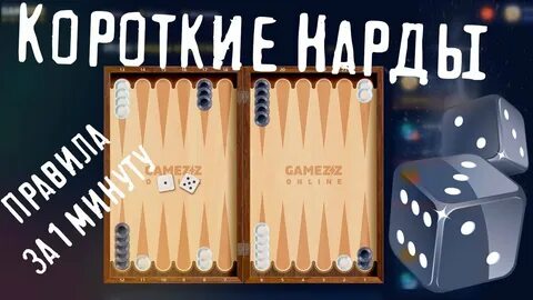 Правила игры в нарды короткие для начинающих