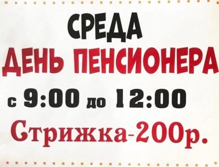 200 рублей пенсионерам. Стрижка пенсионерам 200 рублей. Акция стрижка для пенсионеров. Стрижки пенсионерам объявления. Пенсионерам скидка на стрижку.