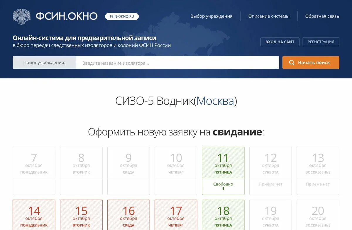 Фсин окно запись. Электронная очередь в СИЗО 1. ФСИН-окно свидание. ФСИН-окно электронная очередь в СИЗО 1. ФСИН-окно электронная очередь СИЗО-4.