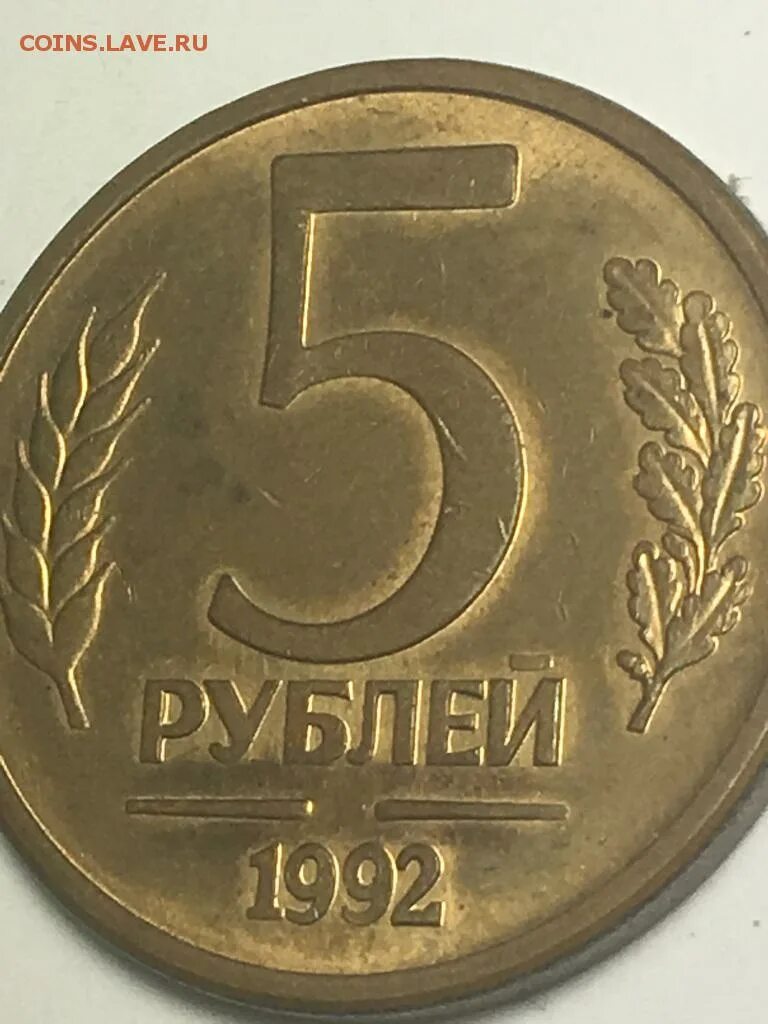 Ира рубль. 5 Рублей 1992. Скупка монеты СССР 5 рублей. Монеты переходного периода 1991-1993 гг СССР Россия. Цена одна копейка 50 рублей 1992-93.