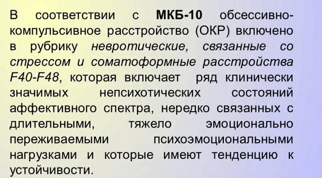 Окр обсессивно-компульсивное расстройство. Компульсивно депрессивное расстройство. Признаки обсессивно-компульсивного расстройства. Невротические связанные со стрессом и соматоформные расстройства.