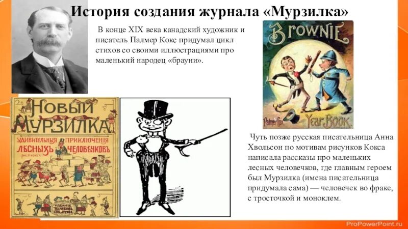 Появление героя в рассказе. Палмер кокс Брауни. Журнал Мурзилка первый выпуск. Первый номер журнала Мурзилка. История создания журнала Мурзилка.