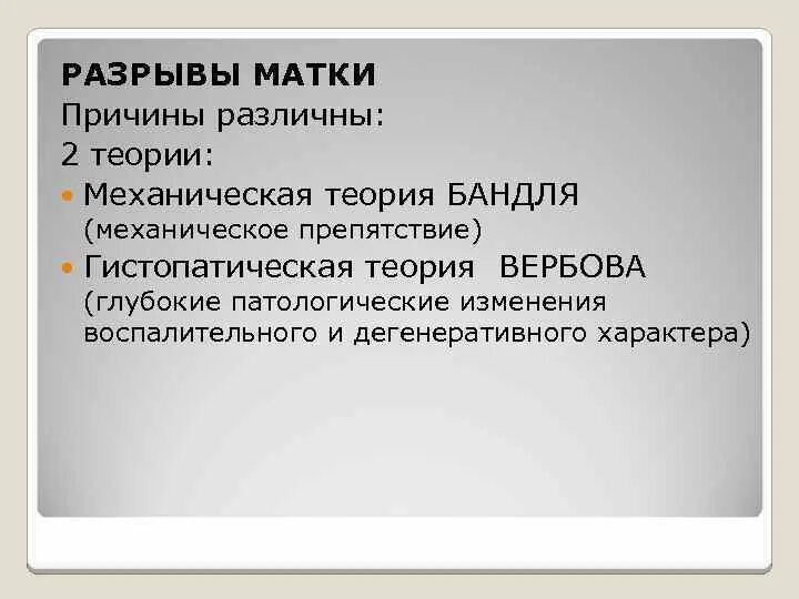 Степени разрыва матки. Теории разрыва матки. Угрожающий разрыв матки классификация. Механическая теория разрыва матки.