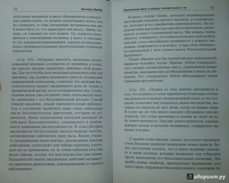 Фрейд психология масс и анализ я. Книга Фрейда психология масс и анализ человеческого я. Книга психология масс и анализ человеческого я.