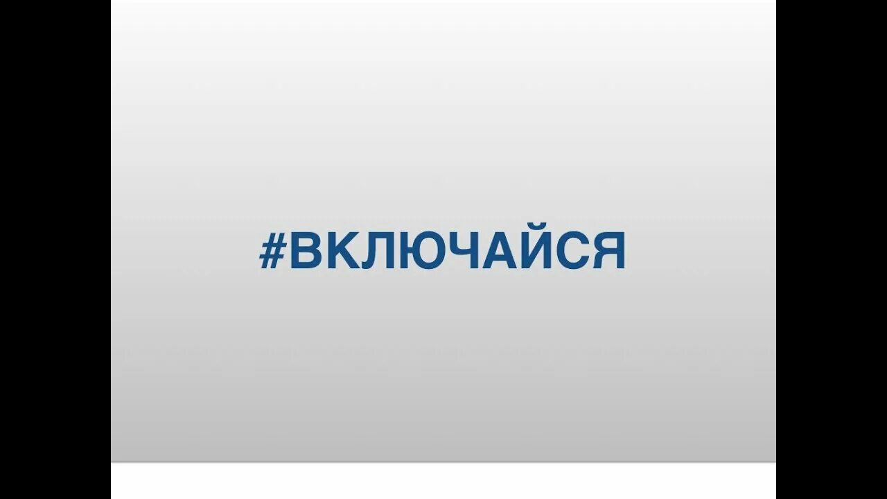 Включи канал смешных. Включайся. Выключайся. Включайся видео. Выключайся балбеску.