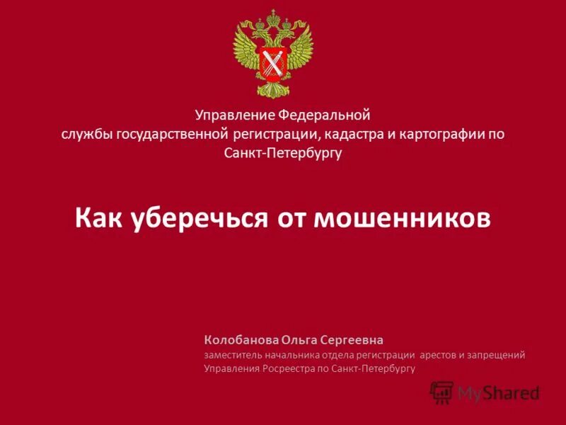 Федеральная служба государственной регистрации кадастра. Управление Федеральной службы государственной регистрации кадастра. Федеральный орган государственной регистрации. Федеральная служба регистрации. Гос регистрация кадастра и картографии