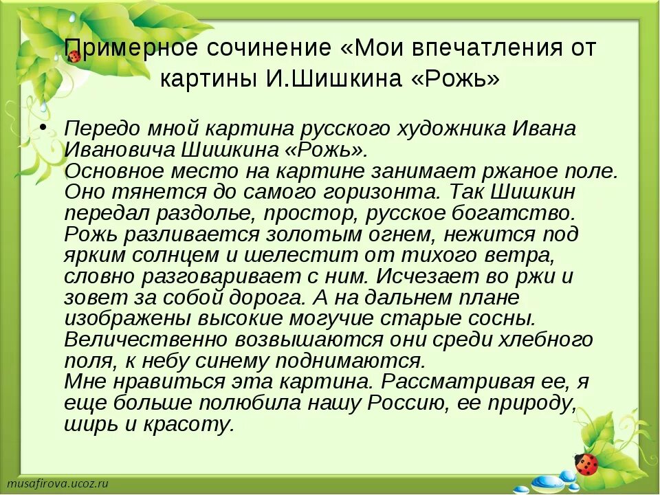 Описание картины рожь Шишкина 4. Мои впечатления о картине Шишкина рожь 4 класс. Картина Шишкина рожь сочинение. Изложение по русскому языку Шишкин рожь.