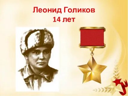 Голик года