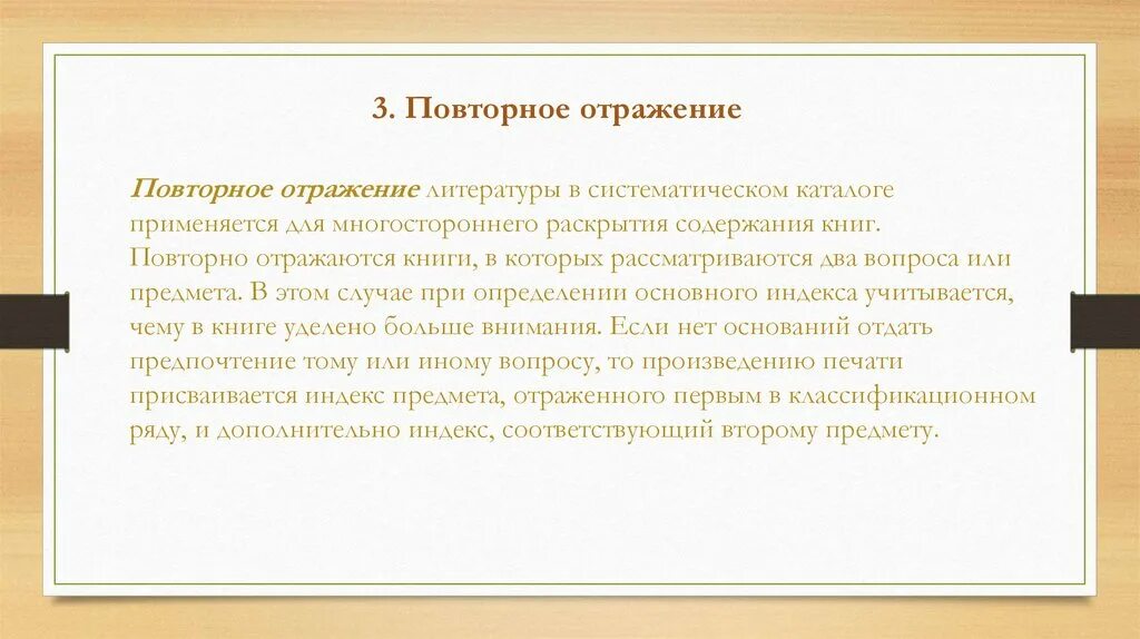 Отражение содержания. Отражение в литературе. Повторное отражение. Основные правила общей методики систематизации.