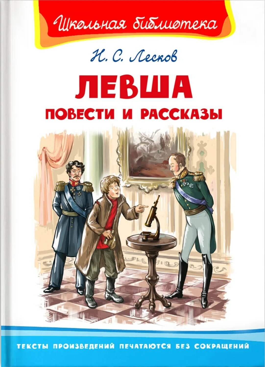 Лесков левша рэш 6 класс. Левша повесть лескова. лесков книга левша школьная библиотека. лесков повести и рассказы. лесков левша. повести и рассказы.