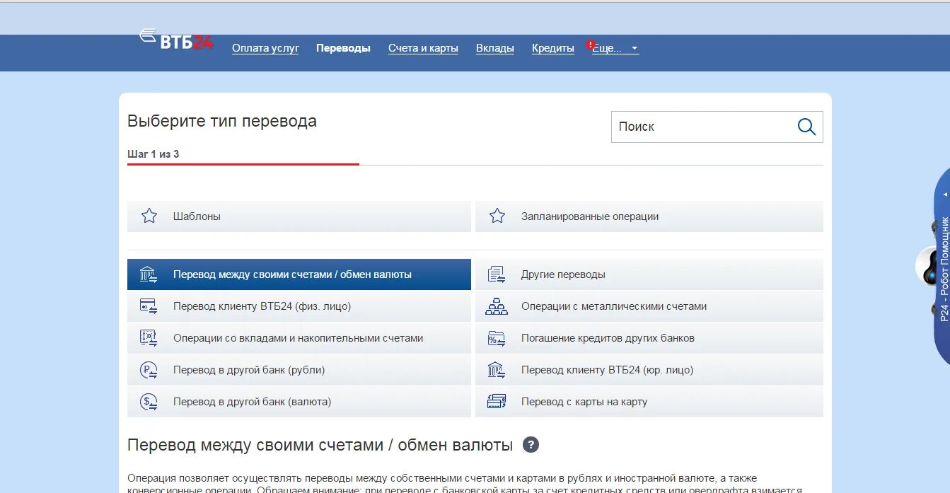 Перевод между счетами втб. Перевод между своими счетами. Между своими счетами ВТБ. Как перевести через ВТБ. Оплата счёта через ВТБ бизнес.