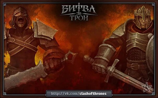 Битва за трон герои из таверны. Игра революция битва за трон. Битва за трон герои. Игра битва за трон воины форт. Бой за трон.