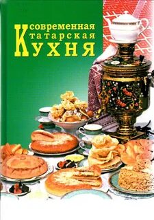 Про татарскую кухню