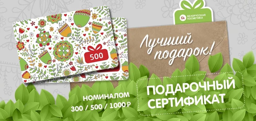Подарочный сертификат белорусская косметика. Сертификат белорусская косметика. Подарочный сертификат в магазин косметики. Карта подарочная белорусская косметика.