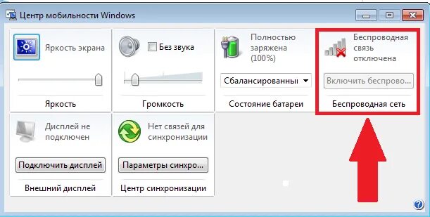 Как включить беспроводную связь. Центр мобильности Windows. Центр мобильности Windows 7. Центр мобильности Windows 10. Центр мобильности Windows XP.