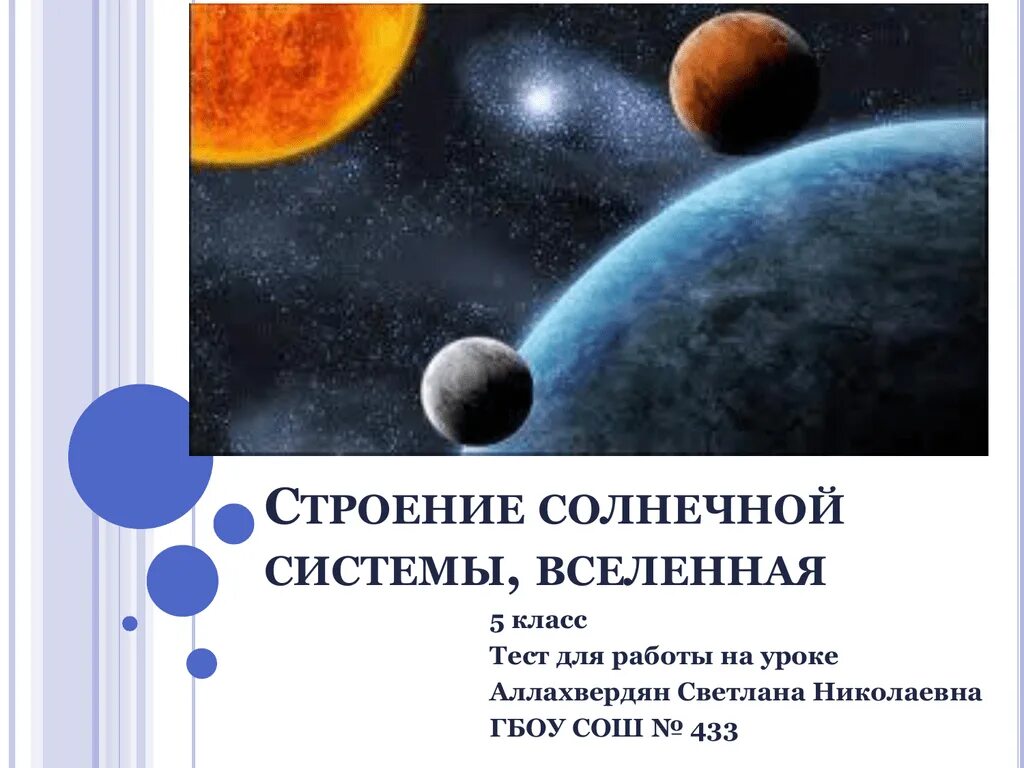 Проверочная работа по астрономии строение солнечной. Проверочная работа по астрономии строение солнечной системы. Развитие представлений о строении солнечной системы. Тест Вселенная.