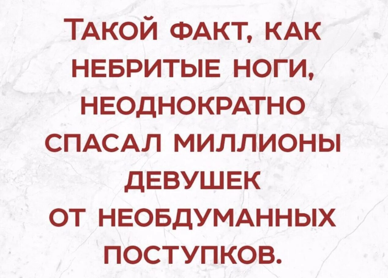 Небритый анекдот. Небритая чашка. Анекдот про небритые ноги.