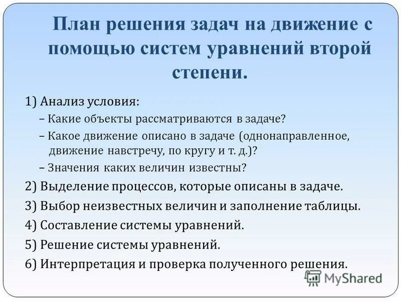 Решите систему уравнений 443. Решение задач с помощью систем уравнений 2 степени. Алгоритм решения задач с помощью систем уравнений. Решение задач с помощью систем линейных уравнений. Решение задач с помощью уравнений 2 степени.