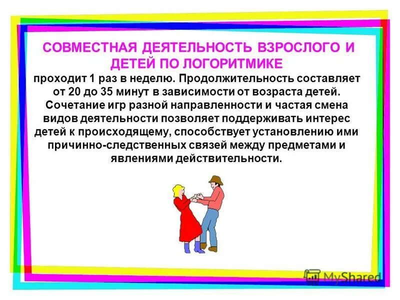 Деятельность взрослых. Актуальность логоритмики для дошкольников. логоритмика это совместная работа. условия совместной деятельности взрослого с ребенком. совместная деятельности детей и взрослых в школе.