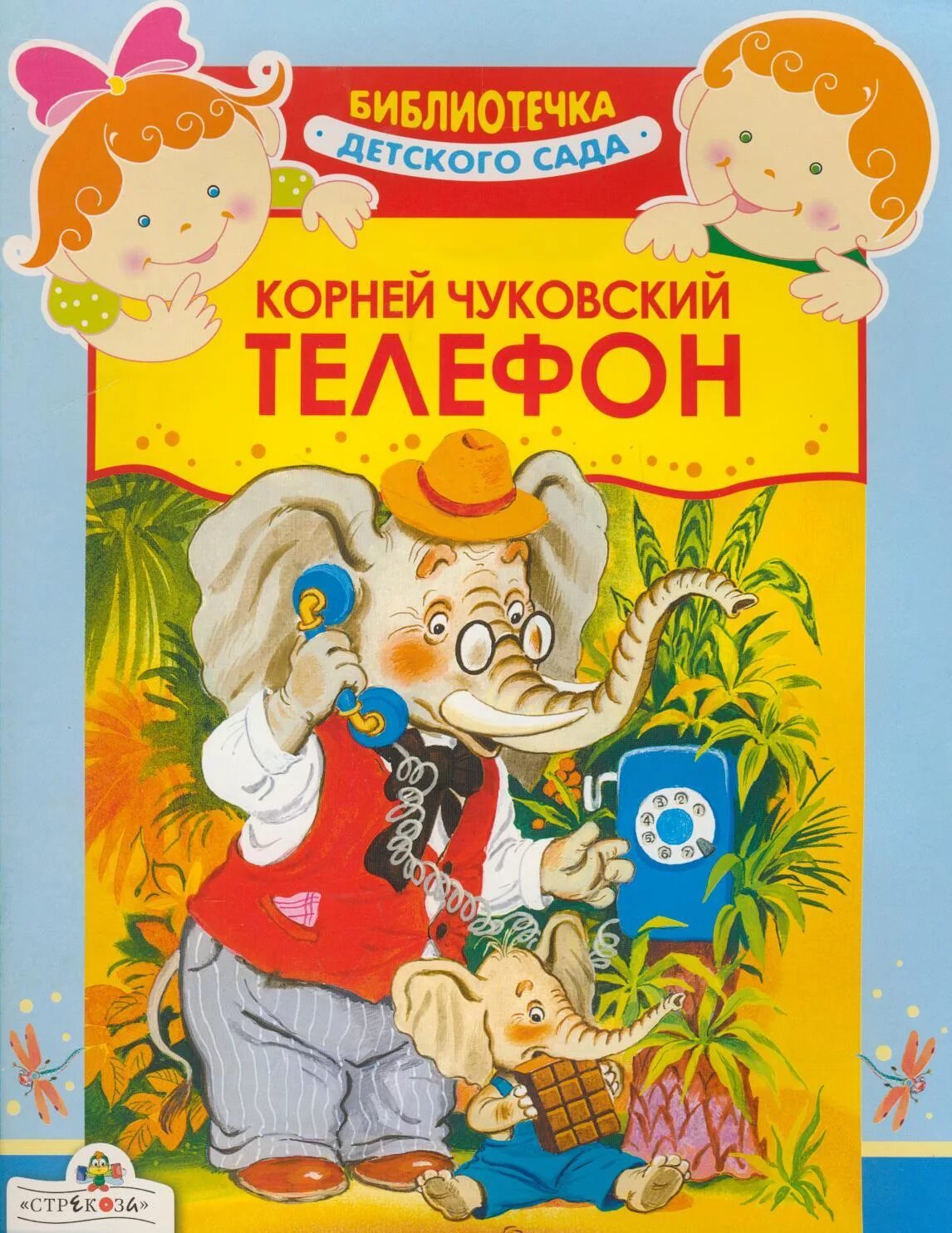 Рассказ корнея чуковского телефон. Рассказ корнея чуковского телефон. И. Стих корнея чуковского у меня зазвонил телефон. Стих телефон чуковский.