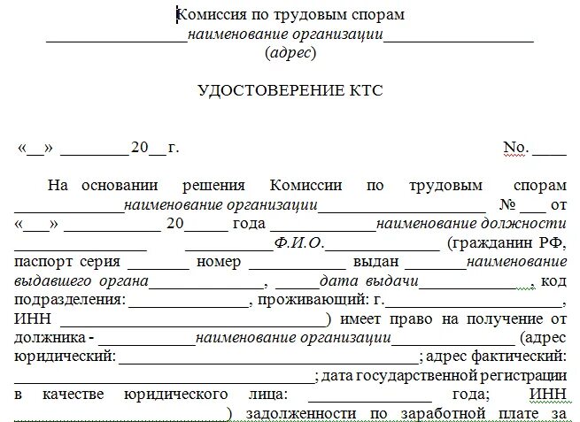 Адрес комиссии по трудовым спорам. Форма удостоверения комиссии по трудовым спорам. Удостоверения выдаваемые комиссиями по трудовым спорам образец.